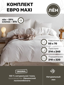 BLKB-8314-48673 Льняное постельное белье евро макси Беларусь